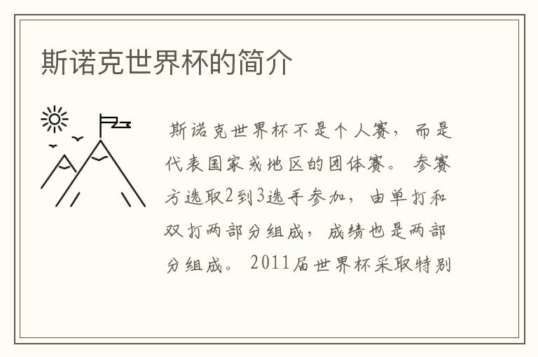 斯诺克世界杯的简介