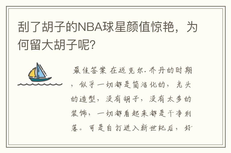 刮了胡子的NBA球星颜值惊艳,为何留大胡子呢?