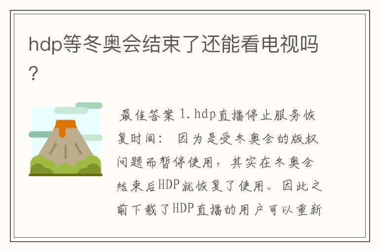 hdp等冬奥会结束了还能看电视吗?