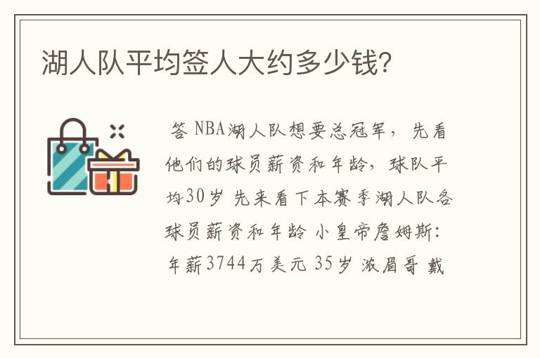 湖人队平均签人大约多少钱?
