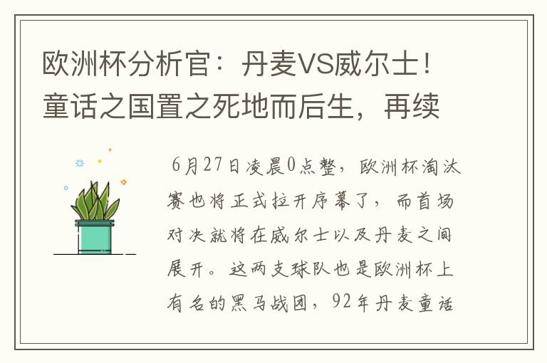 欧洲杯分析官:丹麦VS威尔士!童话之国置之死地而后生,再续传奇