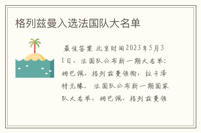 格列兹曼入选法国队大名单