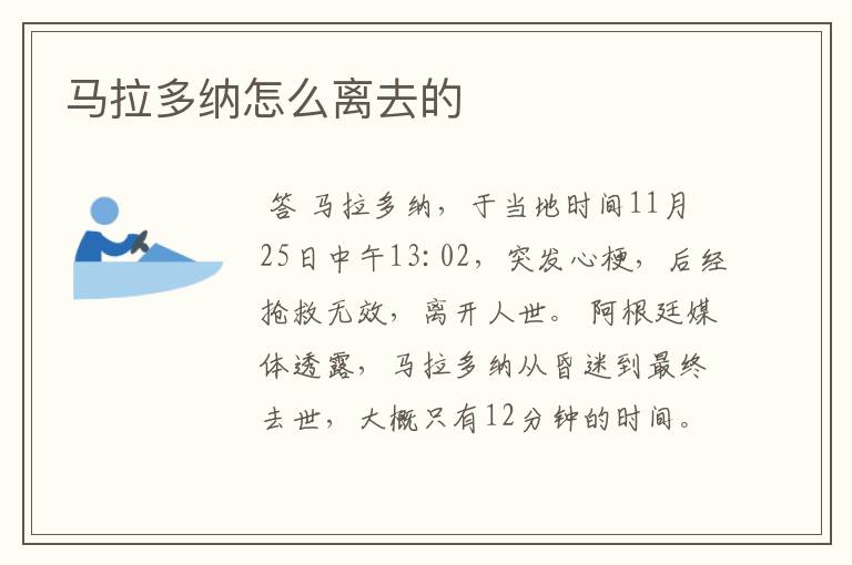 马拉多纳怎么离去的