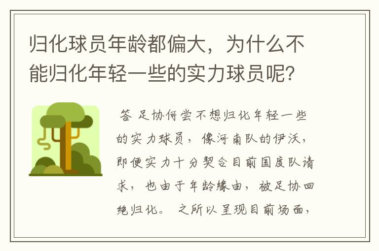归化球员年龄都偏大,为什么不能归化年轻一些的实力球员呢?