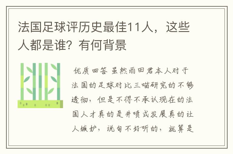 法国足球评历史最佳11人，这些人都是谁？有何背景