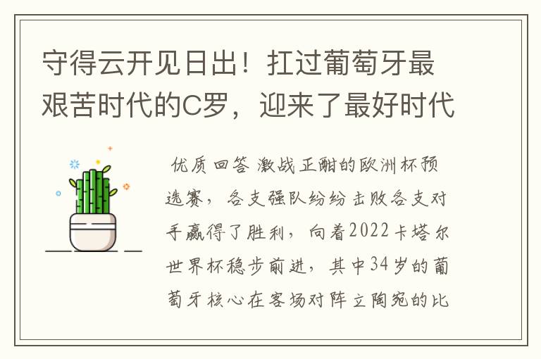 守得云开见日出!扛过葡萄牙最艰苦时代的C罗,迎来了最好时代
