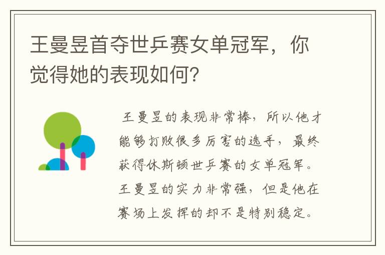 王曼昱首夺世乒赛女单冠军,你觉得她的表现如何?