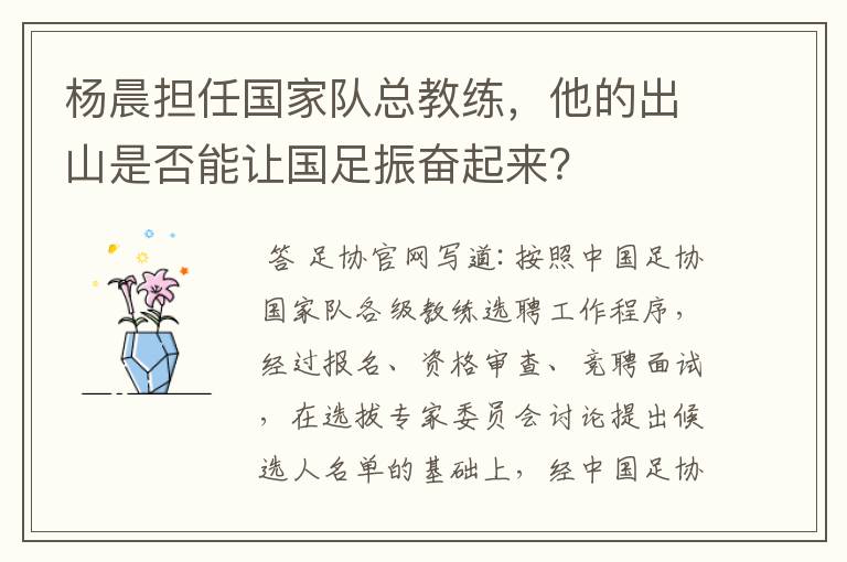 杨晨担任国家队总教练,他的出山是否能让国足振奋起来?