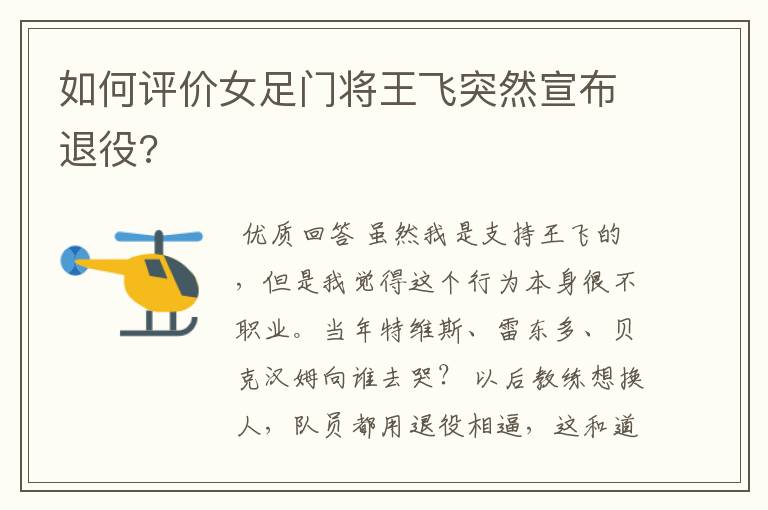 如何评价女足门将王飞突然宣布退役?