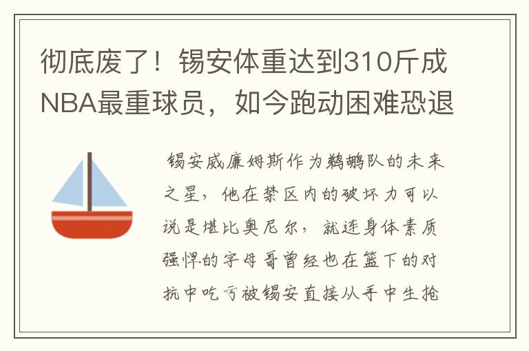 彻底废了!锡安体重达到310斤成NBA最重球员,如今跑动困难恐退役