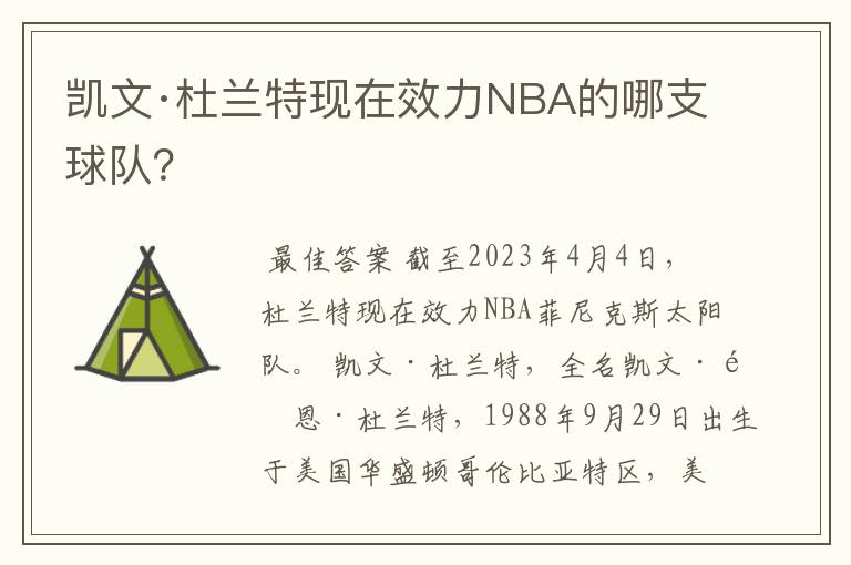 凯文·杜兰特现在效力NBA的哪支球队?