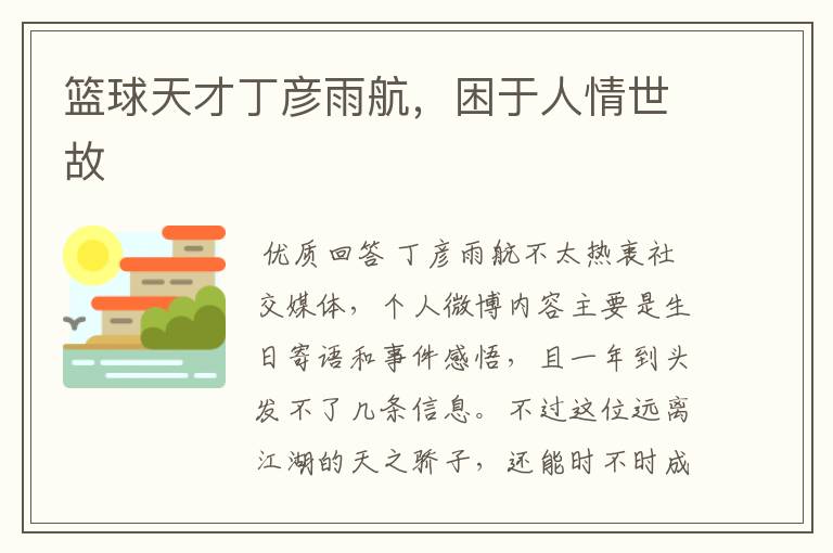 篮球天才丁彦雨航,困于人情世故