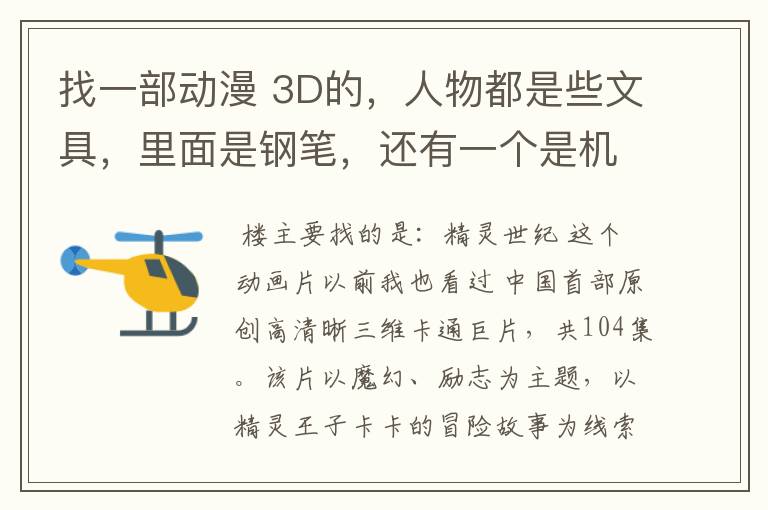 找一部动漫 3D的,人物都是些文具,里面是钢笔,还有一个是机器人。