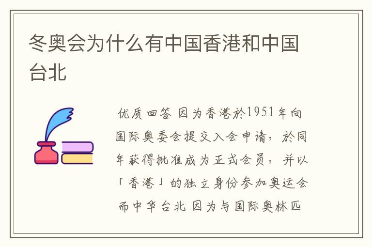 冬奥会为什么有中国香港和中国台北