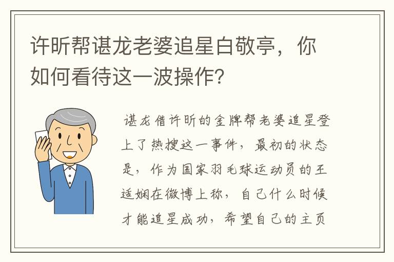 许昕帮谌龙老婆追星白敬亭,你如何看待这一波操作?