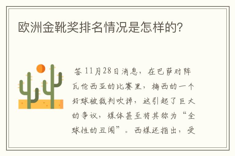 欧洲金靴奖排名情况是怎样的?
