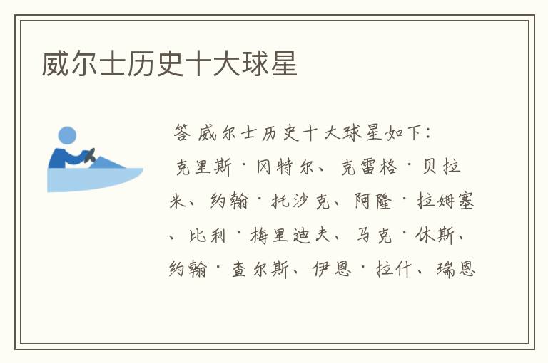 威尔士历史十大球星