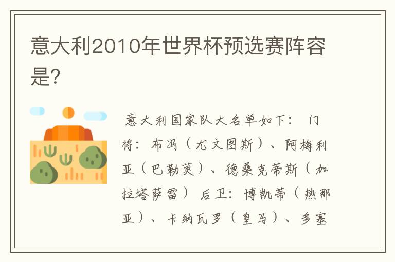 意大利2010年世界杯预选赛阵容是?