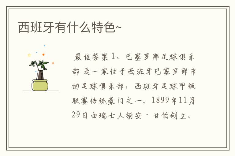 西班牙有什么特色~