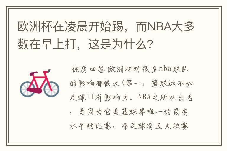 欧洲杯在凌晨开始踢,而NBA大多数在早上打,这是为什么?