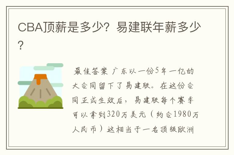 CBA顶薪是多少?易建联年薪多少?