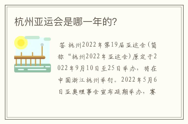 杭州亚运会是哪一年的?
