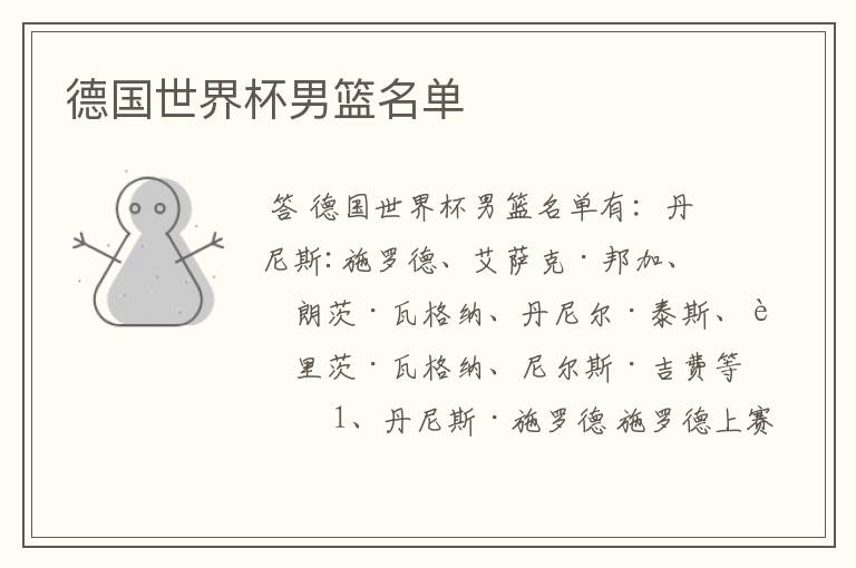 德国世界杯男篮名单