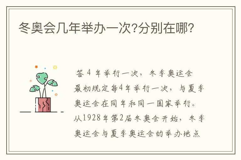 冬奥会几年举办一次?分别在哪?