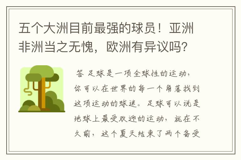 五个大洲目前最强的球员!亚洲非洲当之无愧,欧洲有异议吗?
