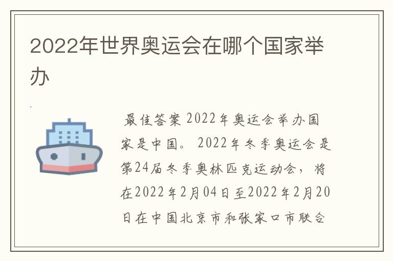2022年世界奥运会在哪个国家举办