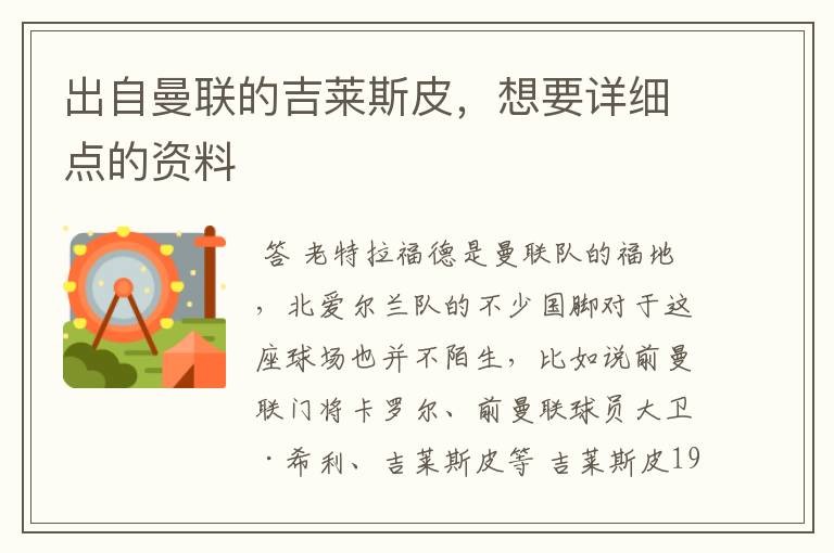 出自曼联的吉莱斯皮,想要详细点的资料