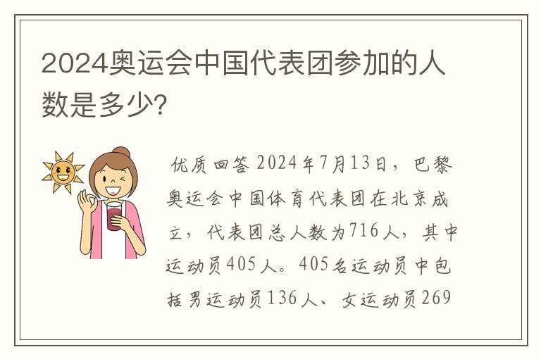 2024奥运会中国代表团参加的人数是多少?