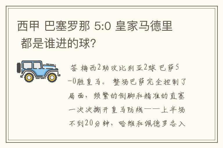 西甲 巴塞罗那 5:0 皇家马德里 都是谁进的球?