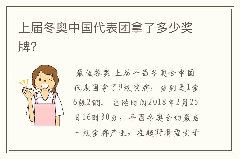 上届冬奥中国代表团拿了多少奖牌?