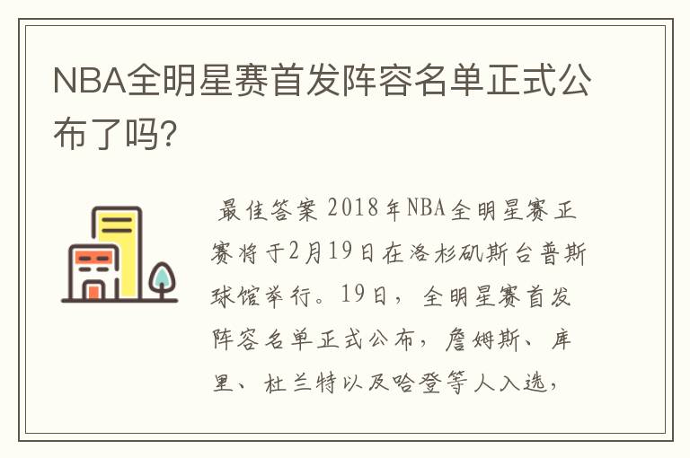 NBA全明星赛首发阵容名单正式公布了吗?