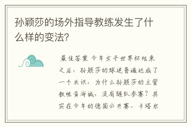 孙颖莎的场外指导教练发生了什么样的变法?