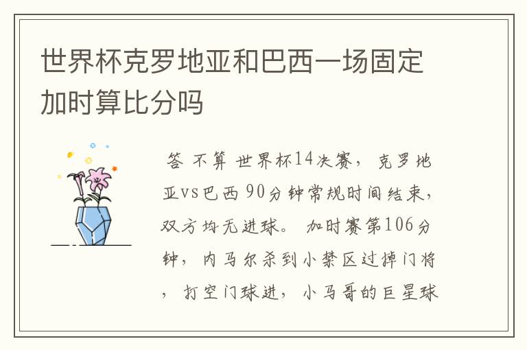 世界杯克罗地亚和巴西一场固定加时算比分吗