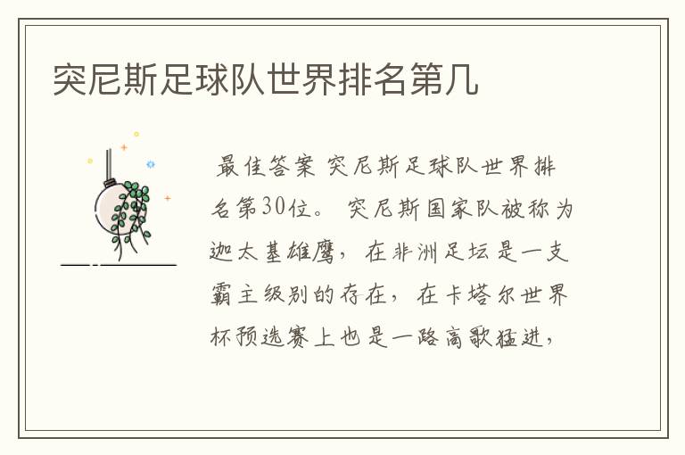 突尼斯足球队世界排名第几