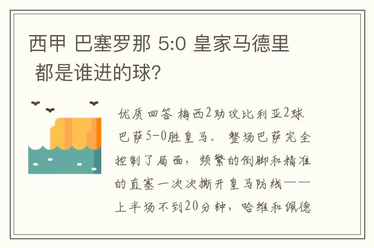 西甲 巴塞罗那 5:0 皇家马德里 都是谁进的球?