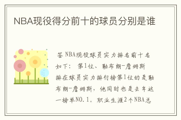 NBA现役得分前十的球员分别是谁