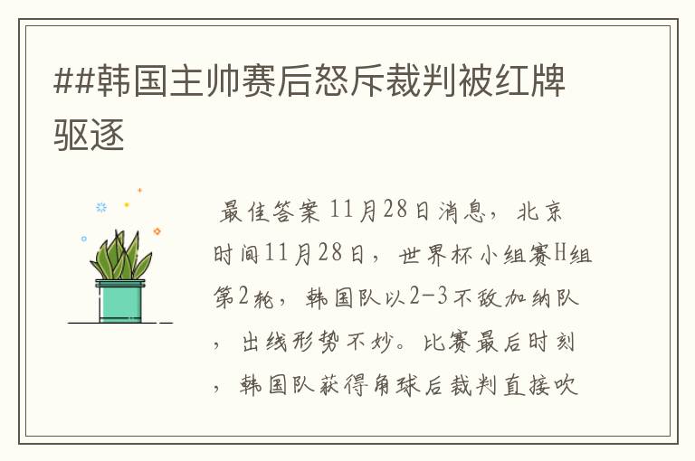 ##韩国主帅赛后怒斥裁判被红牌驱逐
