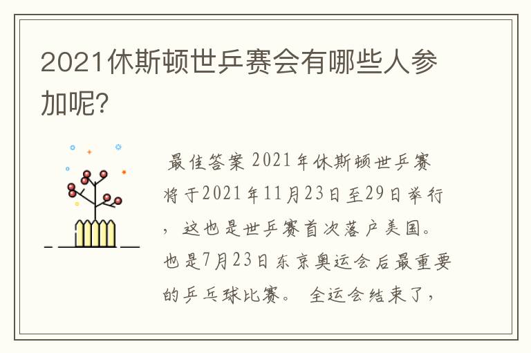 2021休斯顿世乒赛会有哪些人参加呢?