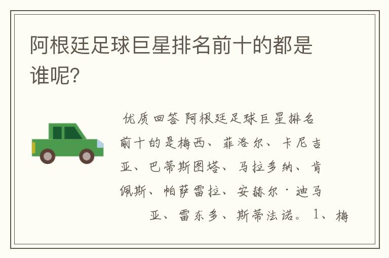 阿根廷足球巨星排名前十的都是谁呢?