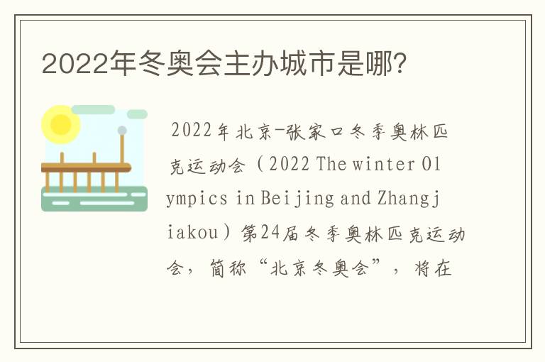2022年冬奥会主办城市是哪?