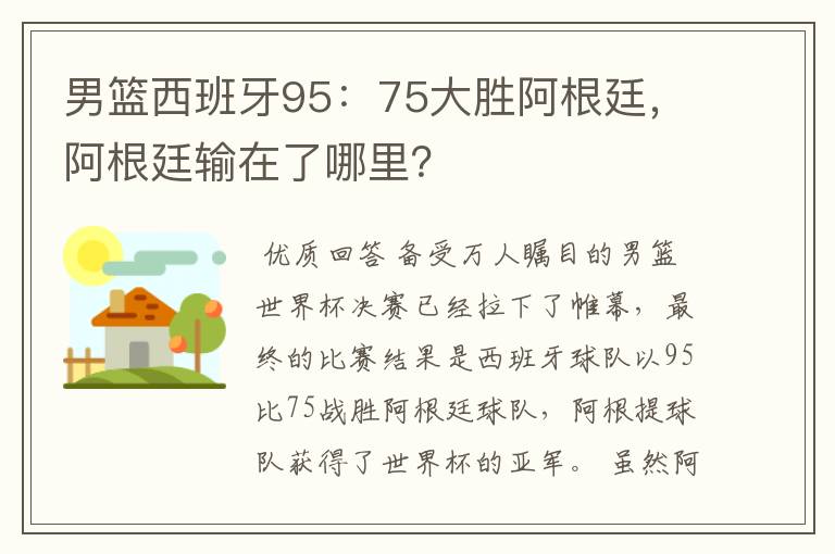 男篮西班牙95:75大胜阿根廷,阿根廷输在了哪里?