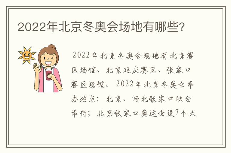 2022年北京冬奥会场地有哪些?