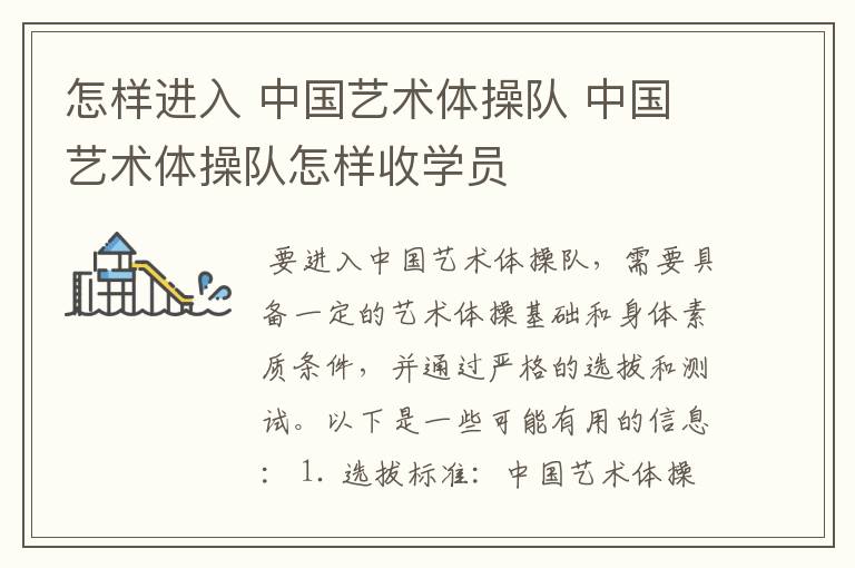 怎样进入 中国艺术体操队 中国艺术体操队怎样收学员