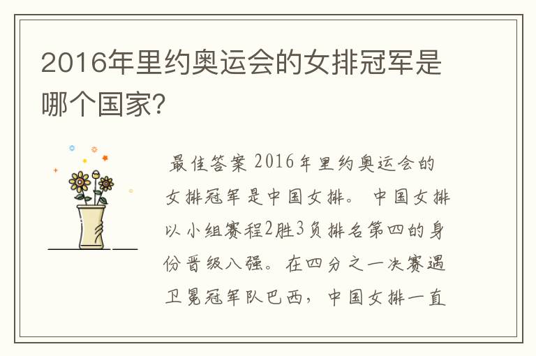 2016年里约奥运会的女排冠军是哪个国家?