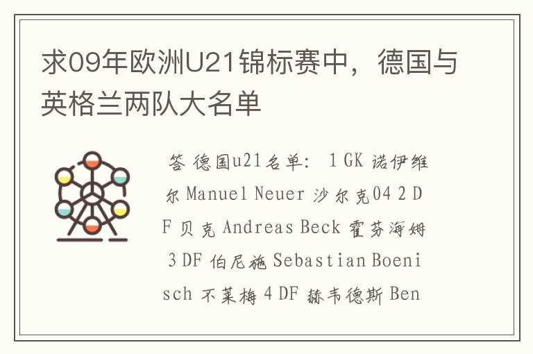 求09年欧洲U21锦标赛中,德国与英格兰两队大名单