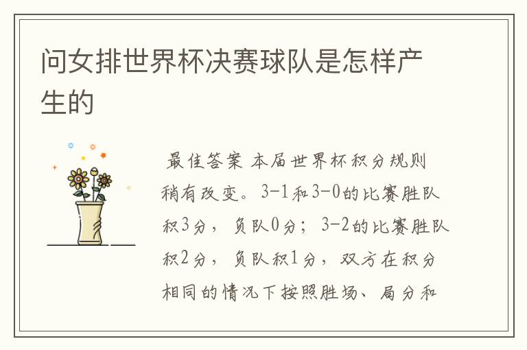问女排世界杯决赛球队是怎样产生的